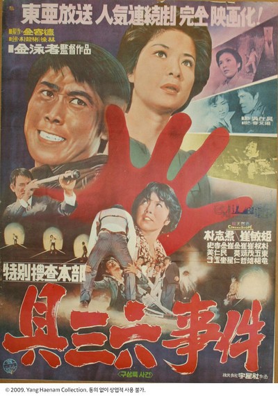 구삼육 사건 1976 영화 포스터