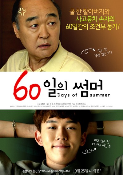 60일의 썸머 2017 영화 포스터