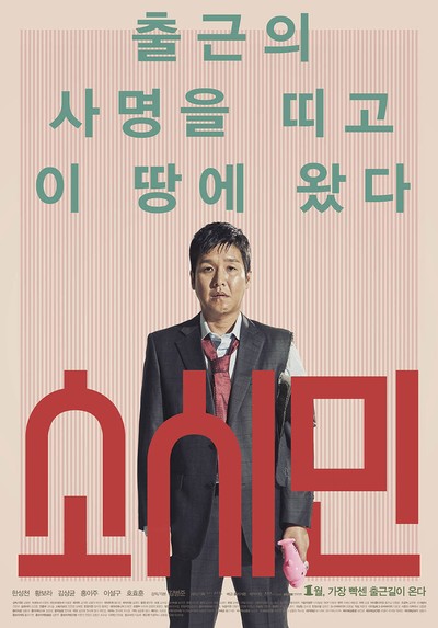 소시민 2015 영화 포스터