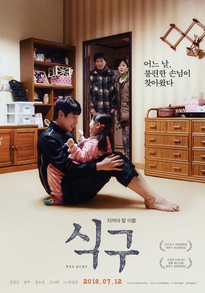 식구 2016 영화 포스터