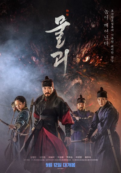 물괴 2018 영화 포스터