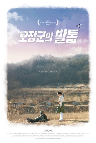 오장군의 발톱 2016 영화 포스터