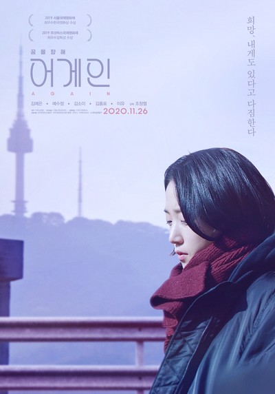 어게인 2019 영화 포스터