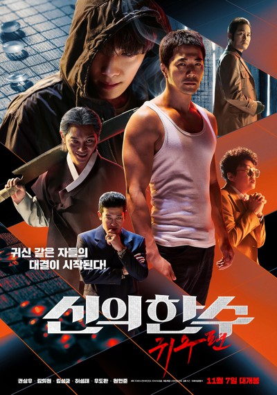 신의 한 수: 귀수편 2019 영화 포스터