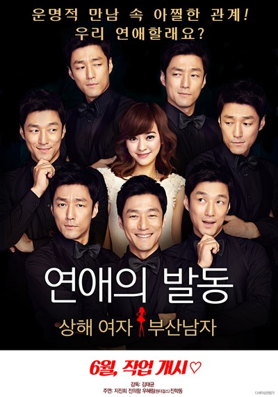 연애의 발동: 상해여자,부산남자