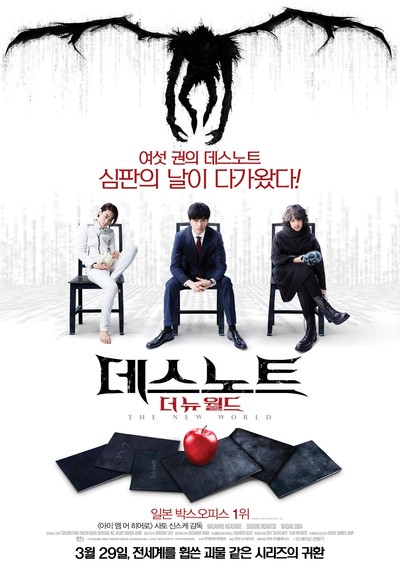 데스노트 : 더 뉴 월드