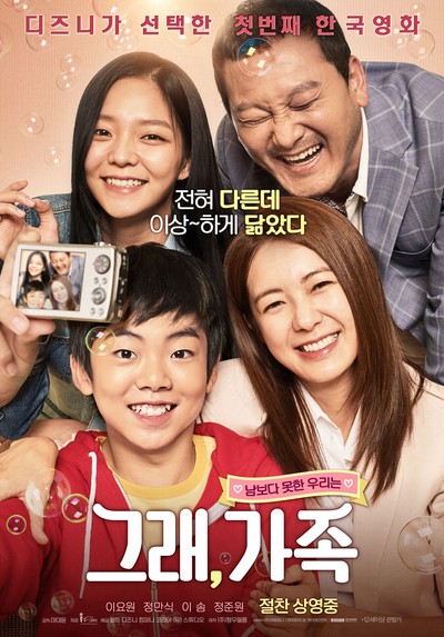 그래, 가족 2016 영화 포스터