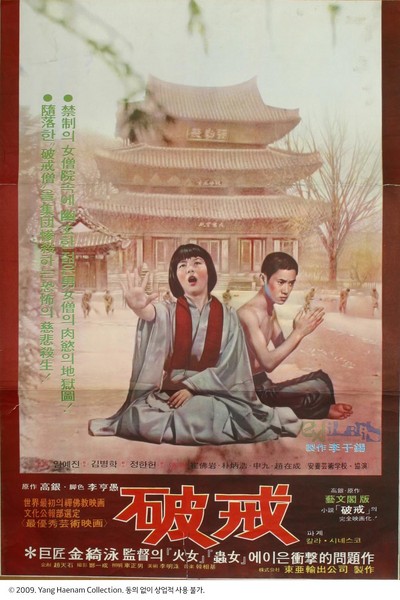 파계 1974 영화 포스터