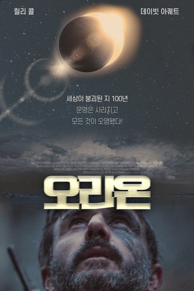 오리온 2015 영화 포스터
