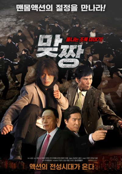 맞짱 2018 영화 포스터
