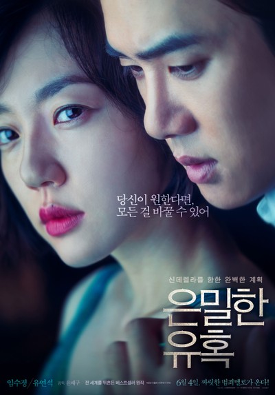 은밀한 유혹 2014 영화 포스터