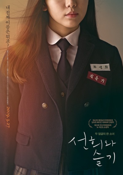 선희와 슬기 2018 영화 포스터
