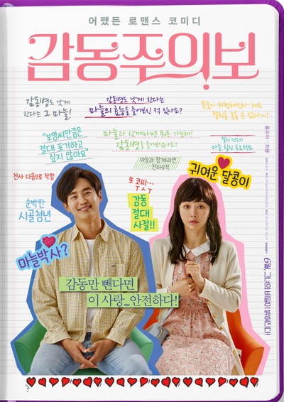 감동주의보 2021 영화 포스터