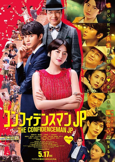 컨피던스 맨 JP 2019 영화 포스터