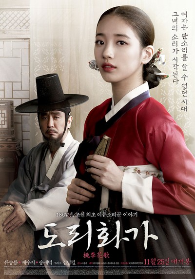도리화가 2015 영화 포스터