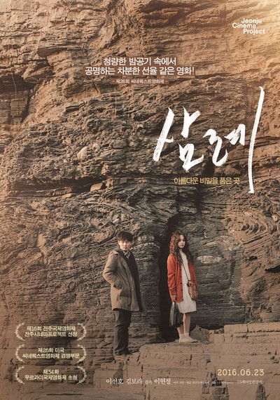 삼례 2015 영화 포스터