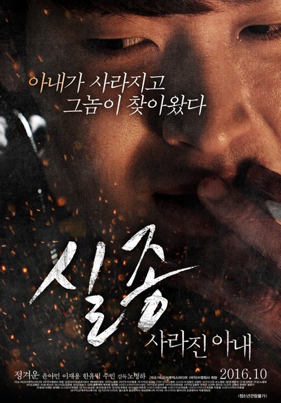 실종: 사라진아내 2016 영화 포스터