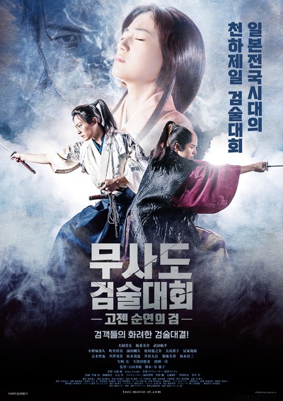 무사도 검술대회: 고젠-순연의 검 2019 영화 포스터