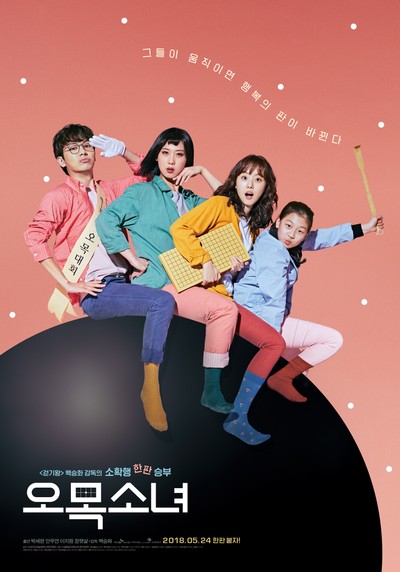 오목소녀 2018 영화 포스터