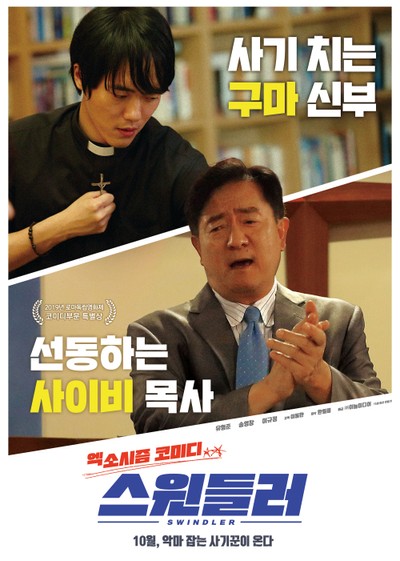 스윈들러 2018 영화 포스터