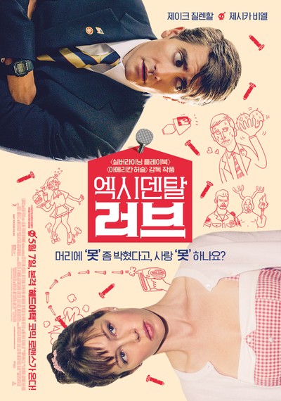 엑시덴탈 러브 2015 영화 포스터