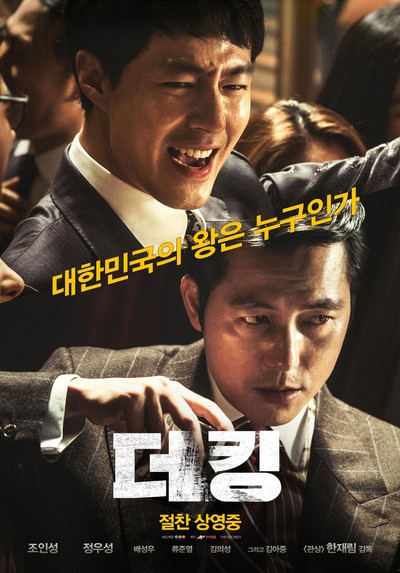 더 킹 2016 영화 포스터