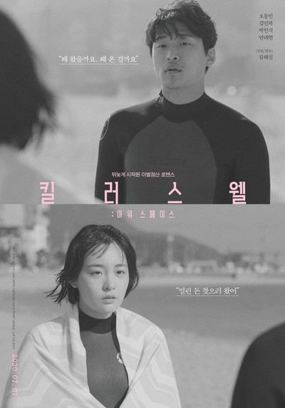 킬러스웰 : 아워 스페이스