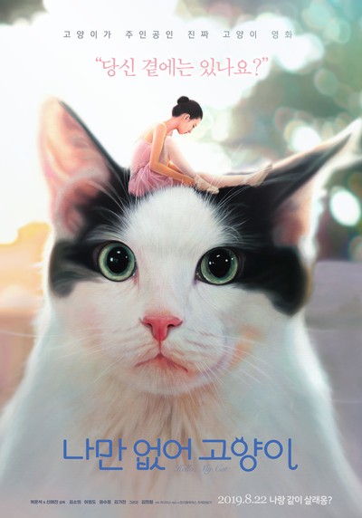 나만 없어 고양이 2019 영화 포스터