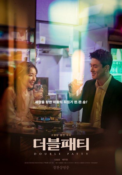 더블패티 2020 영화 포스터