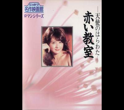 천사의 창자 - 붉은 교실 1979 영화 포스터