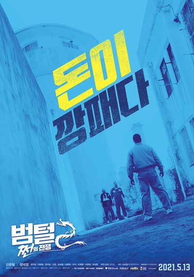 범털 2: 쩐의 전쟁 2021 영화 포스터