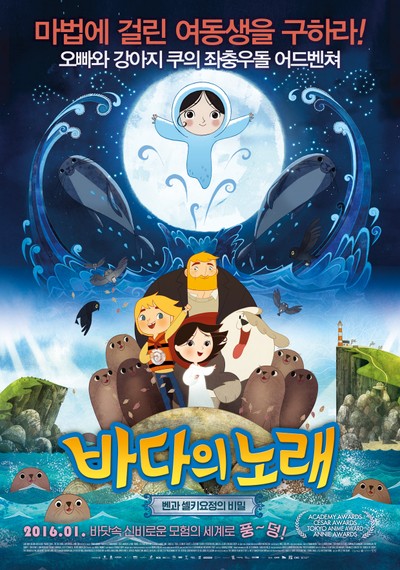 바다의 노래: 벤과 셀키요정의 비밀