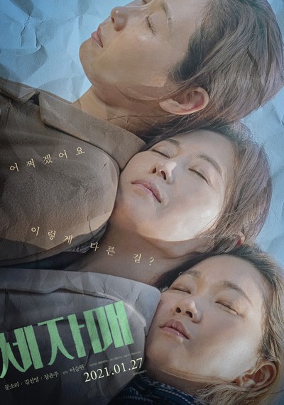 세자매 2020 영화 포스터