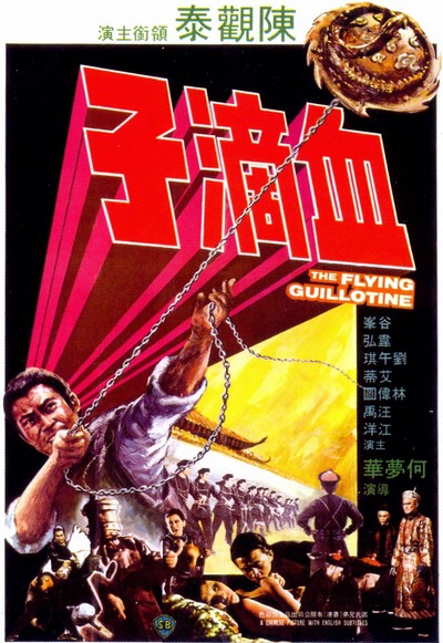 혈적자 1975 영화 포스터