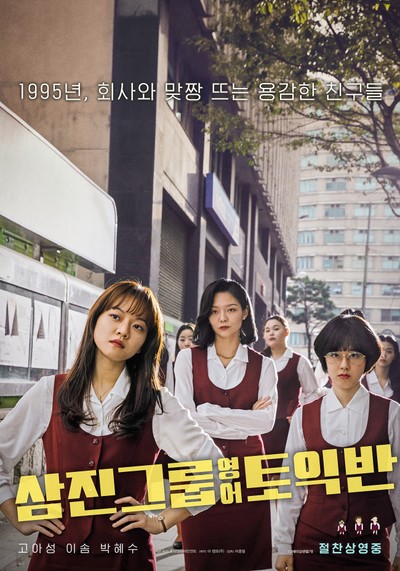 삼진그룹 영어토익반 2020 영화 포스터