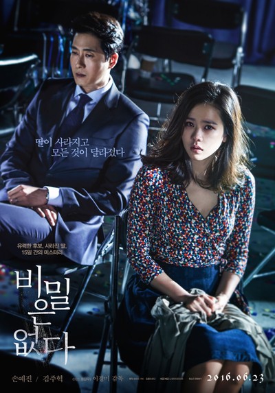 비밀은 없다 2015 영화 포스터