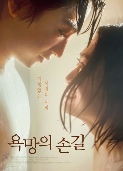 욕망의 손길