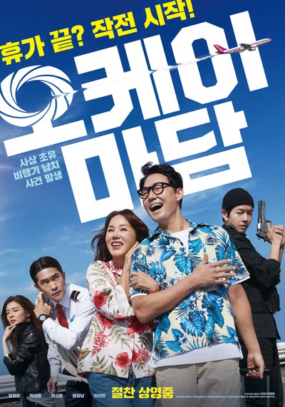 오케이 마담 2019 영화 포스터
