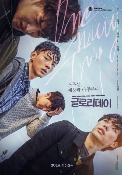 글로리데이 2015 영화 포스터