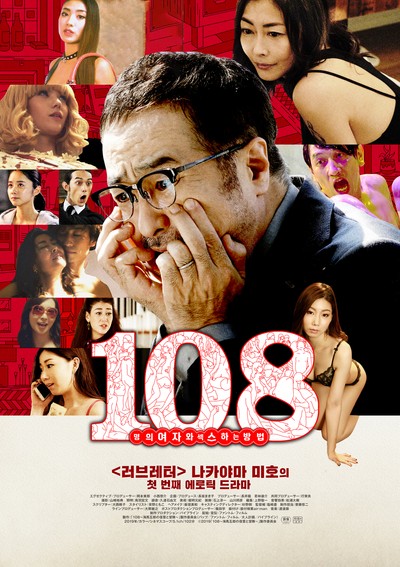 108명의 여자와 섹스하는 방법 2019 영화 포스터