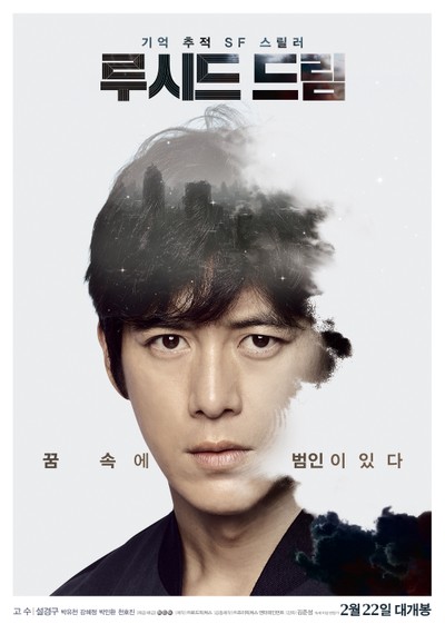 루시드 드림 2016 영화 포스터