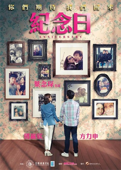 기념일 2015 영화 포스터