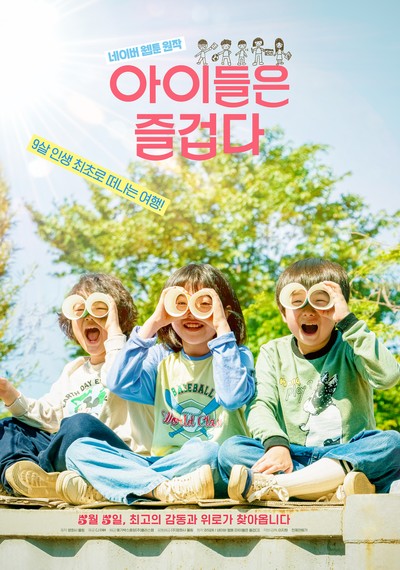 아이들은 즐겁다 2020 영화 포스터