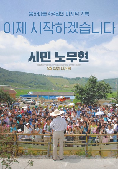 시민 노무현 2018 영화 포스터