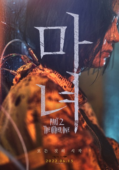 마녀(魔女) Part2. The Other One 2021 영화 포스터