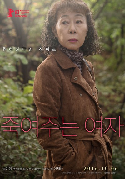 죽여주는 여자 2016 영화 포스터