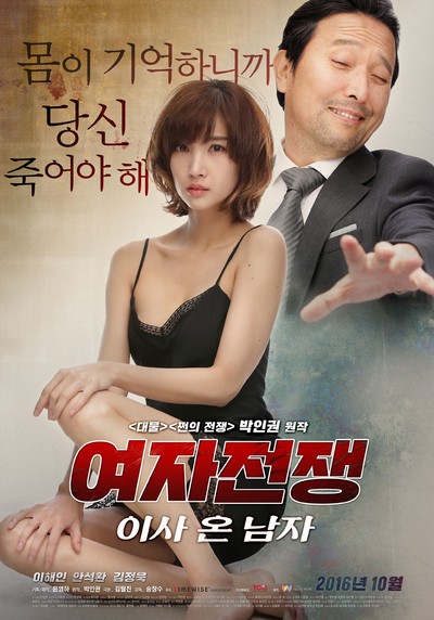 여자 전쟁: 이사 온 남자 2016 영화 포스터