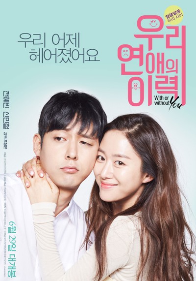 우리 연애의 이력 2015 영화 포스터