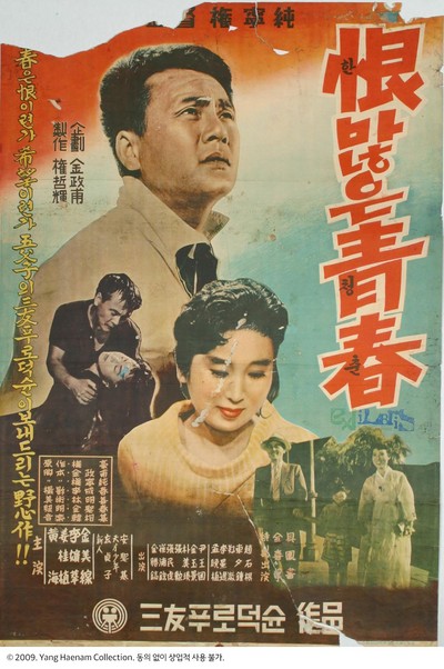 한 많은 청춘 1958 영화 포스터