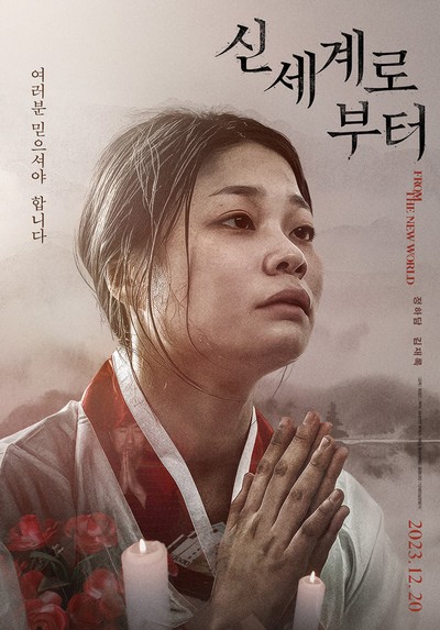 신세계로부터 2021 영화 포스터